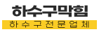 흥도동하수구업체